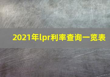 2021年lpr利率查询一览表