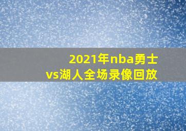 2021年nba勇士vs湖人全场录像回放