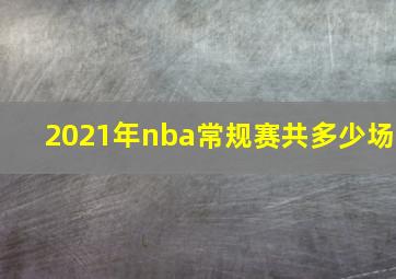 2021年nba常规赛共多少场