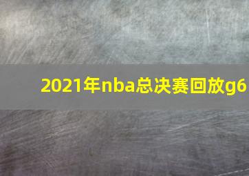 2021年nba总决赛回放g6