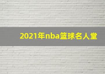 2021年nba篮球名人堂