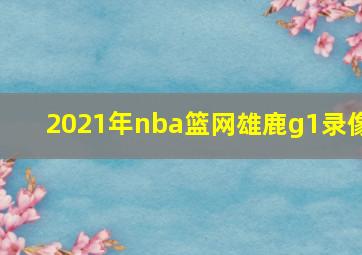 2021年nba篮网雄鹿g1录像