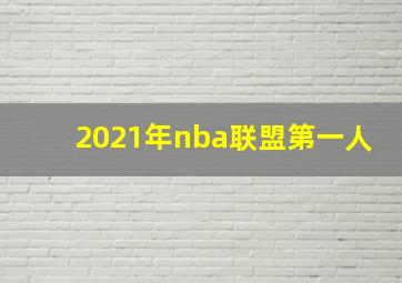 2021年nba联盟第一人