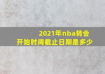 2021年nba转会开始时间截止日期是多少