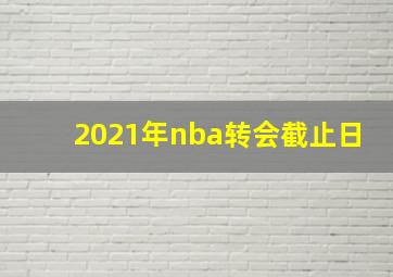 2021年nba转会截止日