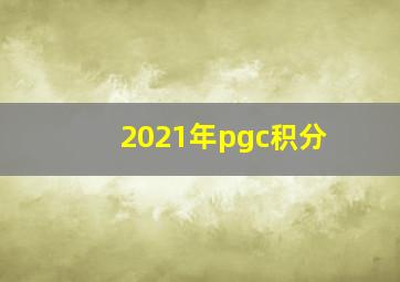 2021年pgc积分