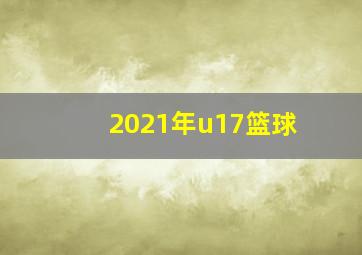 2021年u17篮球