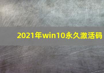 2021年win10永久激活码