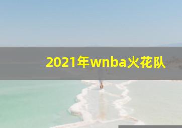 2021年wnba火花队