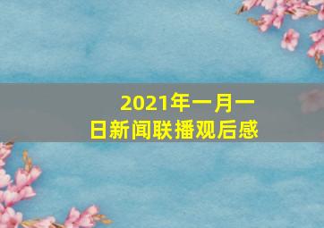 2021年一月一日新闻联播观后感