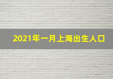 2021年一月上海出生人口