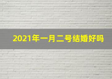 2021年一月二号结婚好吗