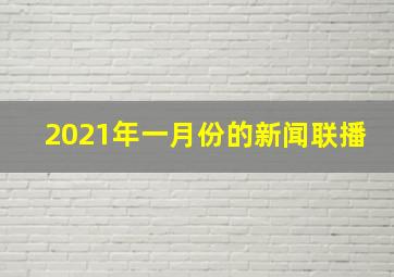 2021年一月份的新闻联播