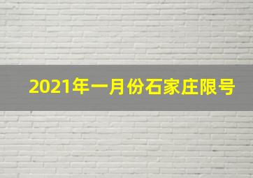 2021年一月份石家庄限号