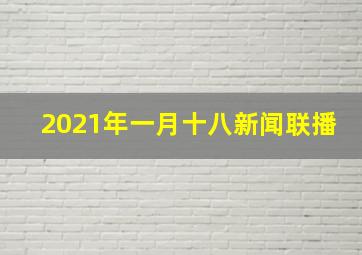 2021年一月十八新闻联播