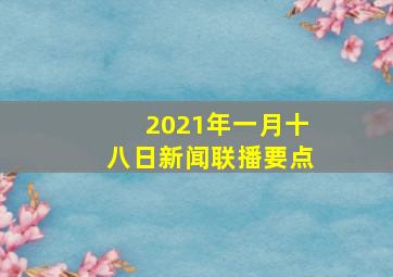 2021年一月十八日新闻联播要点