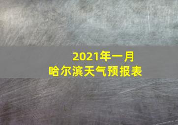 2021年一月哈尔滨天气预报表