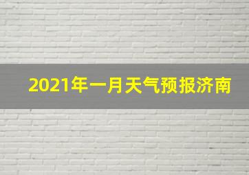 2021年一月天气预报济南