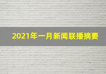 2021年一月新闻联播摘要