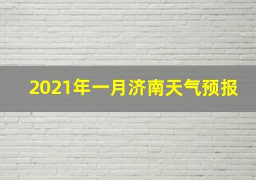 2021年一月济南天气预报