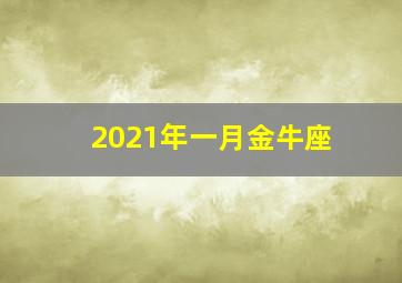 2021年一月金牛座