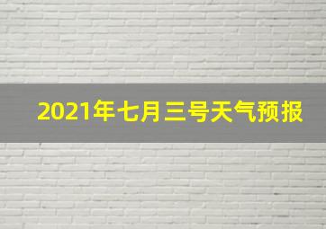 2021年七月三号天气预报