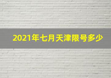 2021年七月天津限号多少