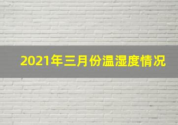 2021年三月份温湿度情况