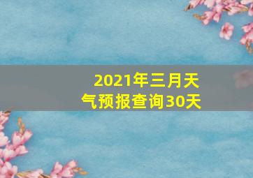 2021年三月天气预报查询30天