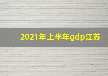 2021年上半年gdp江苏