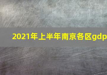 2021年上半年南京各区gdp