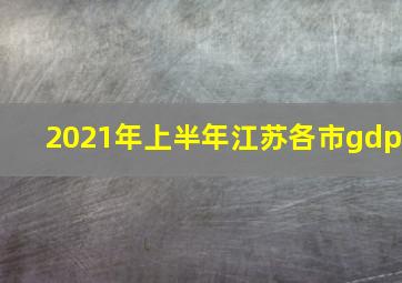 2021年上半年江苏各市gdp