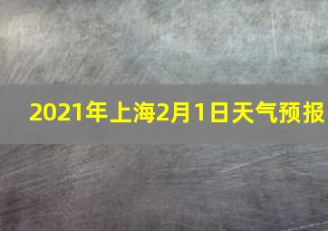 2021年上海2月1日天气预报