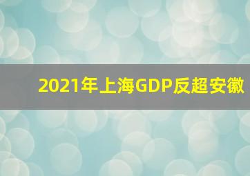 2021年上海GDP反超安徽