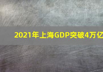 2021年上海GDP突破4万亿