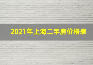 2021年上海二手房价格表