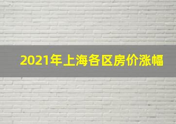 2021年上海各区房价涨幅