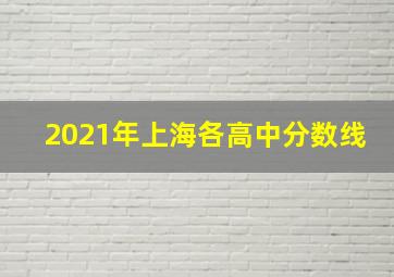 2021年上海各高中分数线