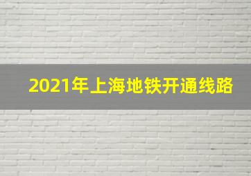 2021年上海地铁开通线路