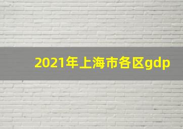 2021年上海市各区gdp