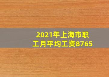 2021年上海市职工月平均工资8765