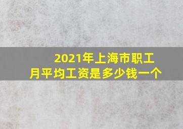 2021年上海市职工月平均工资是多少钱一个