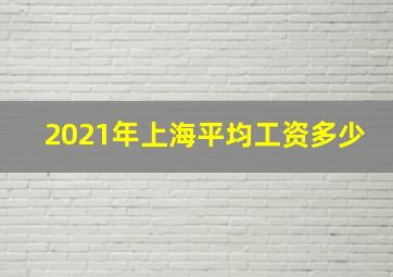 2021年上海平均工资多少