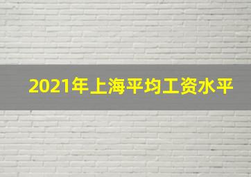 2021年上海平均工资水平