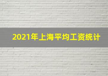 2021年上海平均工资统计