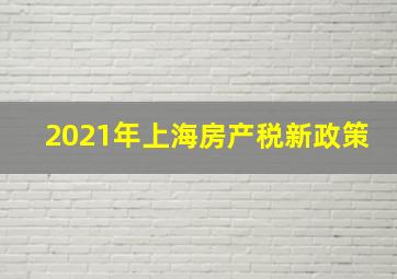 2021年上海房产税新政策