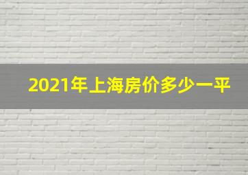 2021年上海房价多少一平