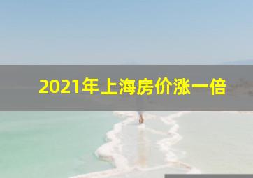 2021年上海房价涨一倍