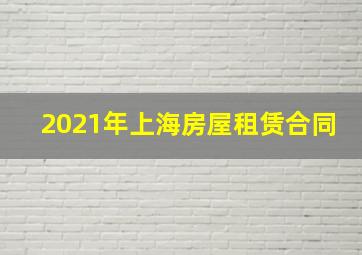 2021年上海房屋租赁合同