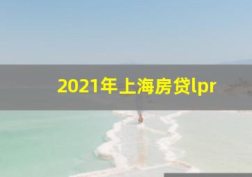 2021年上海房贷lpr